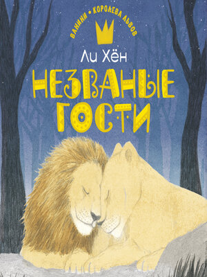 cover image of Незваные гости